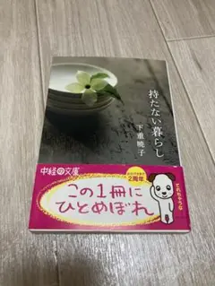 持たない暮らし