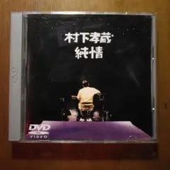 村下孝蔵 純情 DVD
