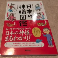 【送料無料　匿名配送】神様と仲よくなれる! 日本の神様図鑑
