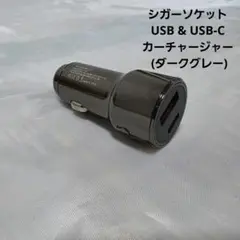 シガーソケットUSB & USB-C カーチャージャー車 充電器 ダークグレー