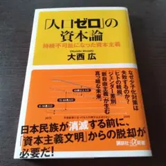 「人口ゼロ」の資本論 大西広