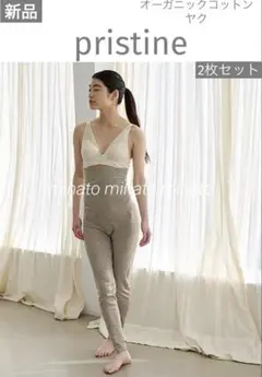 新品タグ付 プリスティン 無縫製 ヤク腹巻きレギンス オーガニックコットン2枚