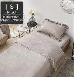 LOWYA 掛け布団カバー・シーツ・枕カバーセット (3点セット) シングル