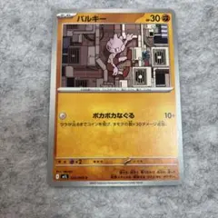 バルキー ポケモンカード HP30