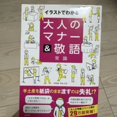 イラストでわかる大人のマナー&敬語常識
