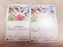 パッチール ポケモンカード 2枚