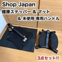 ショップジャパン 健康ステッパー マット 未使用品 専用ハンドル エクササイズ