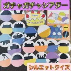 ラミネートシアター　ガチャガチャ　シルエットクイズ　ガシャポン