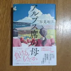 アルプス席の母