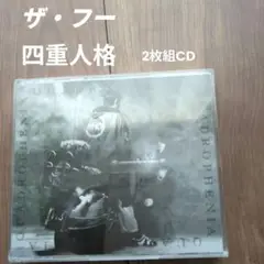 四重人格