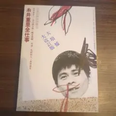 2025年最新】糸井重里全仕事の人気アイテム - メルカリ