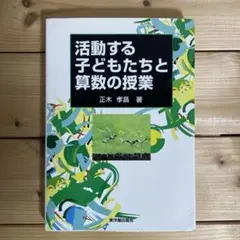 【中古】 受動から能動へ 算数科二段階授業をもとめて/東洋館出版社/正木孝昌 受動から能動へ: 算数科二段階授業をもとめて | 正木 孝昌 |本