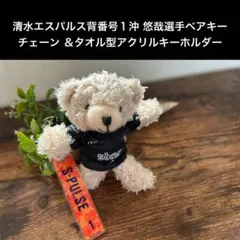 清水エスパルス背番号1沖 悠哉選手ベアキーチェーン＆タオル型アクリルキーホルダー