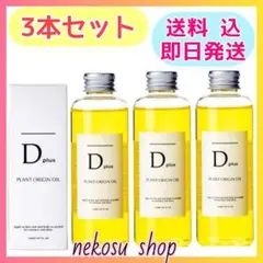 3本/ディープラス プラントオリジンオイル/N. エヌドット類似 ヘアオイル