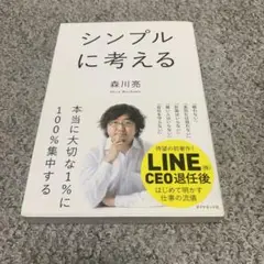 シンプルに考える