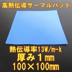高熱伝導サーマルパッド　1mm×100×100　1枚　熱伝導率13W/mk