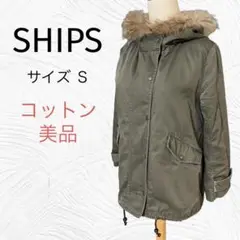 シップス ファー付きカーキモッズコート サイズ S