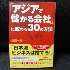 「アジアで儲かる会社」に変わる30の方法