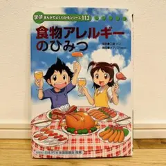 食物アレルギーのひみつ 学研まんがでよくわかるシリーズ 10のQ&A付き