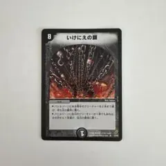 いけにえの鎖 デュエルマスターズ