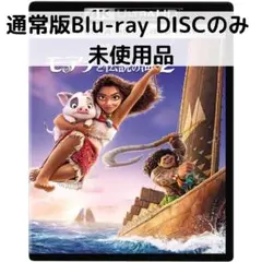【未使用品】モアナと伝説の海２ [通常版ブルーレイディスクのみ]