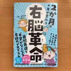 2か月で人生が変わる 右脳革命