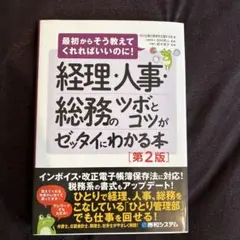 経理・人事・総務のツボとコツがゼッタイにわかる本[第2版]