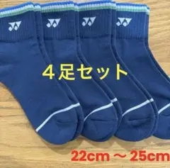 ヨネックス　ソックス　29236Y ４足セット　22cm〜25cm紺