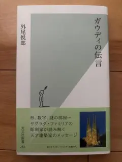 ガウディの伝言　外尾悦郎　光文社新書
