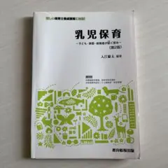 乳児保育 第2版 大江雅夫著