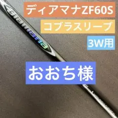 三菱ケミカル ディアマナZF 60S 3W コブラスリーブ DiamanaZF