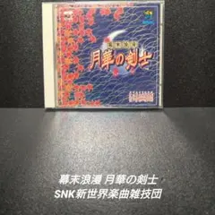 [希少][廃盤]幕末浪漫 月華の剣士【SNK新世界楽曲雑技団】
