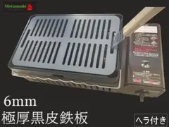 6mm厚 ヘラ付き 黒皮鉄板 炉端大将 イワタニ キャプテンスタッグ 適合品