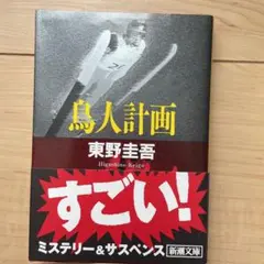 鳥人計画　東野圭吾