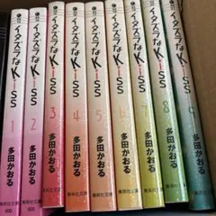 イタズラなkiss ①から⑨