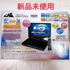 【45】フルセグチューナー搭載 ポータブルブルーレイディスクプレイヤー