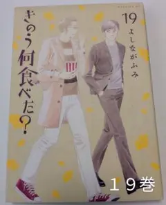 きのう何食べた？ 19巻