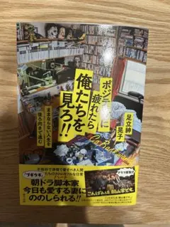 ポジティブに疲れたら俺たちを見ろ!! 本　朝山家　ドラマ