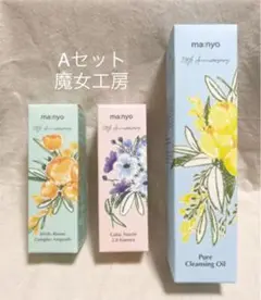 魔女工房 クレンジングオイル ガラクナイアシン ビフィダバイオーム Aセット