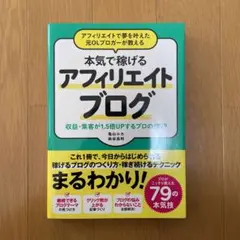 アフィリエイトで夢を叶えた元OLブロガーが教える本気で稼げるアフィリエイトブロ…