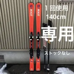 1回使用 サロモン 140 135 130 145 150 salomon
