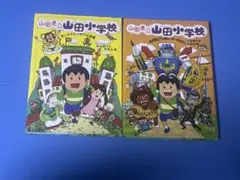 山田県立山田小学校 2巻セット