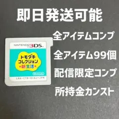 トモダチコレクション　新生活