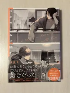 ロスタイムに餞を コミコミスタジオ有償特典小冊子付き