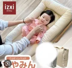 ベッドインベッド すやみん izxi いつくし 持ち運び 折りたたみ　新品
