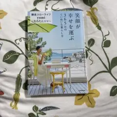 笑顔が幸せを運ぶ 365日のていねいな暮らし方