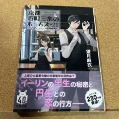 京都寺町三条のホームズ(21) メランコリックな異邦人 - メルカリ