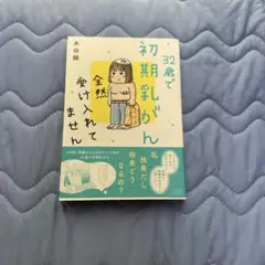 32歳で初期乳がん全然受け入れてません