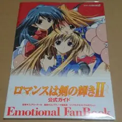 ロマンスは剣の輝き2公式ガイド : Emotional fan book ロマンスは剣の輝き2公式ガイド Emotional fanbook - メルカリ