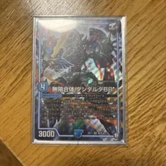 無限合体 ダンダルダBB